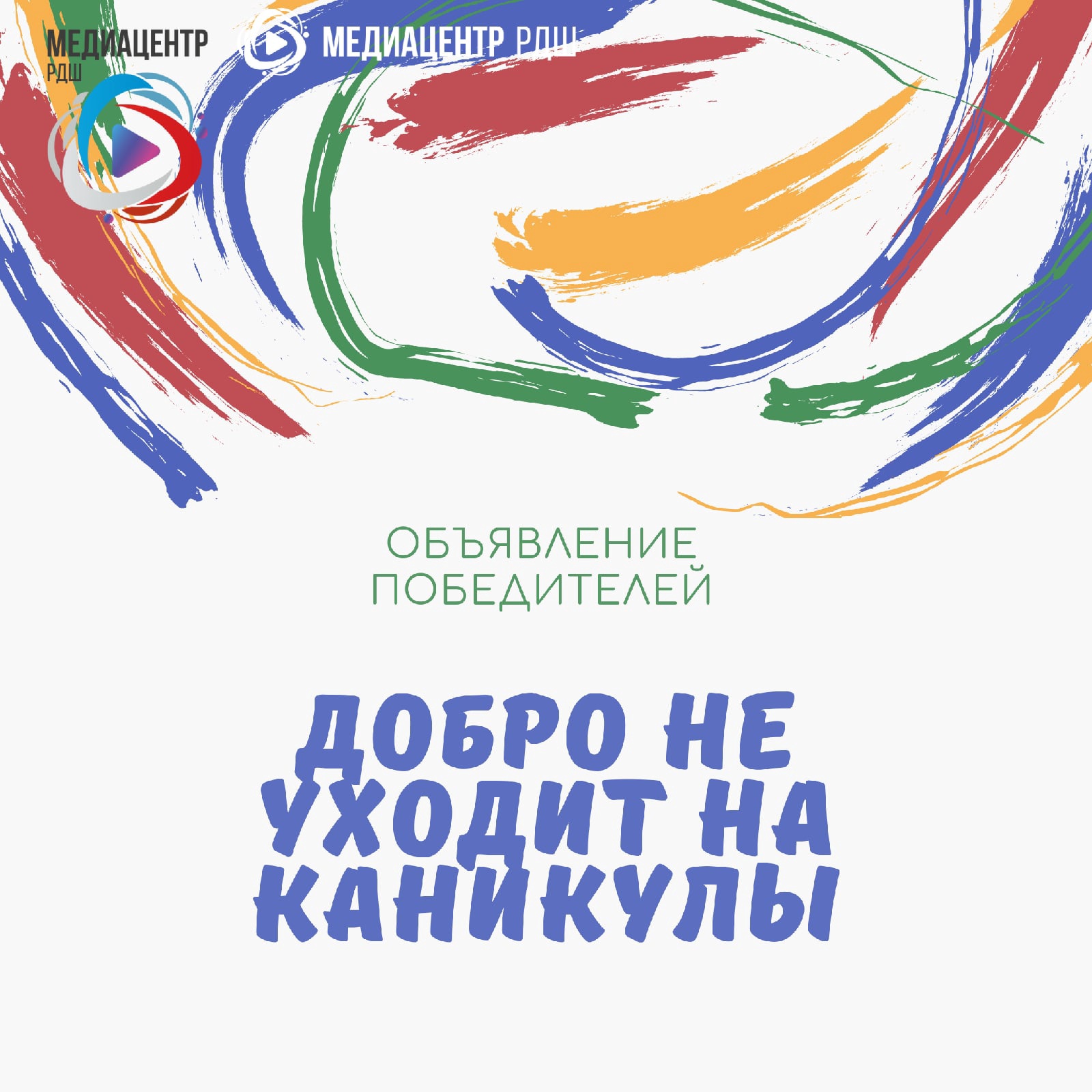 Добро не уходит на каникулы 2024 всероссийский. Всероссийский конкурс «добро не уходит на каникулы». Картинка добро не уходит на каникулы. Фото конкурс добро не уходит на каникулы.